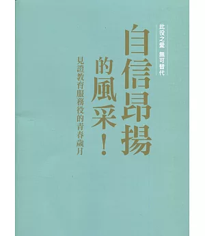 自信昂揚的風采！見證教育服務役的青春歲月