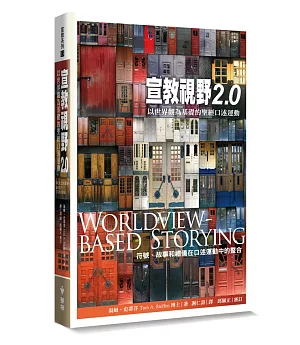 宣教視野2.0：以世界觀為基礎的聖經口述運動（符號、故事和禮儀在口述運動中的整合）