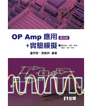 OP AMP應用+實驗模擬(第四版)