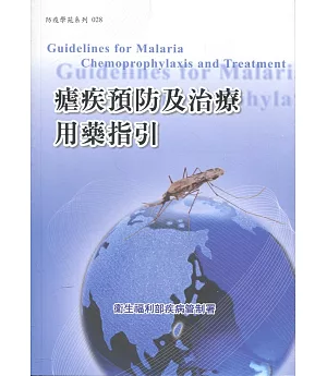 瘧疾預防及治療用藥指引(4版)