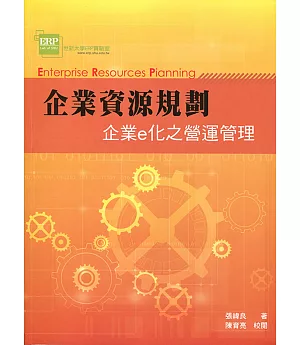 企業資源規劃：企業e化之營運管理4/e