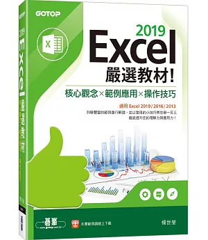 Excel 2019嚴選教材!核心觀念×範例應用×操作技巧(適用Excel 2019/2016/2013)