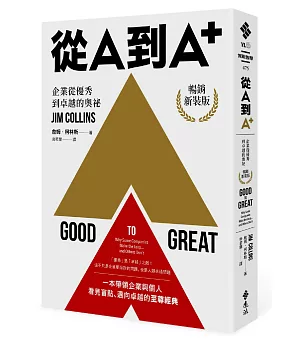 從A到A+：企業從優秀到卓越的奧祕（暢銷新裝版）