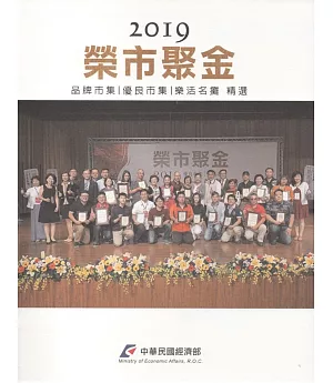 2019年品牌市集/優良市集/樂活名攤精選