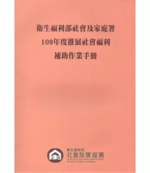 衛生福利部社會及家庭署109年度推展社會福利補助作業手冊