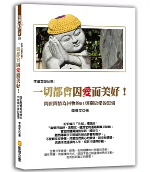 李偉文筆記書2：一切都會因愛而美好！問世間情為何物的91則關於愛的思索