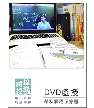 DVD函授 犯罪學：單科課程(108版)