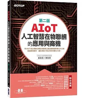 AIoT人工智慧在物聯網的應用與商機(第二版)