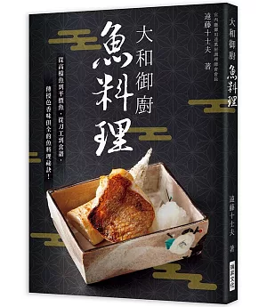 大和御廚 魚料理：宮内廳御用達萬屋調理師會會長親授！從高檔魚到平價魚，從刀工到食譜，色香味俱全的魚料理祕訣！