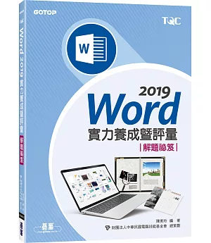 Word 2019實力養成暨評量解題祕笈