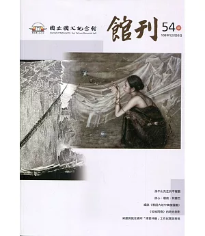 國父紀念館館刊第54期 20191230