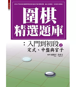 圍棋精選題庫 2：入門到初段之定式、中盤與官子