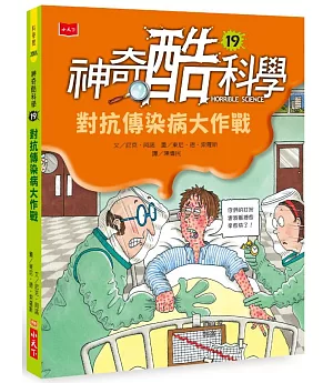 神奇酷科學19：對抗傳染病大作戰