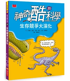 神奇酷科學20：生存競爭大演化