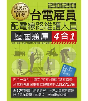 全新題庫詳解：台電新進雇用人員歷屆題庫(配電線路維護人員)【總題數2753題】