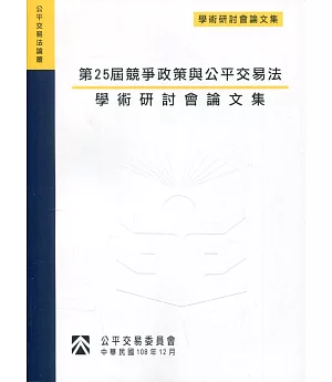 第25屆競爭政策與公平交易法學術研討會論文集