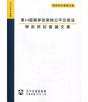 第24屆競爭政策與公平交易法學術研討會論文集