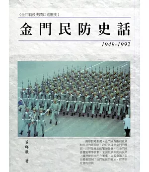 金門民防史話(1949-1992)