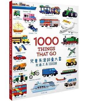 1000 Things that Go 兒童英漢詞彙大書：交通工具1000詞