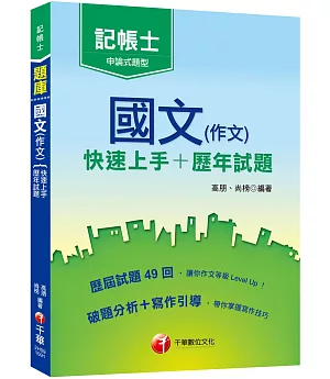 2020［依最新考試科目編寫］國文(作文)[快速上手+歷年試題]〔記帳士〕