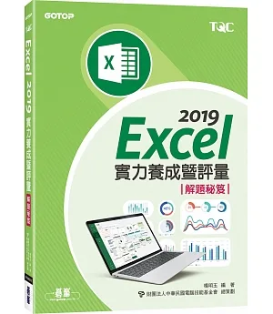 Excel 2019實力養成暨評量解題秘笈