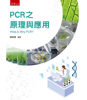PCR之原理與應用