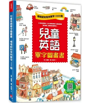 兒童英語單字圖畫書 掃描 QR code，立即下載雙語學習 MP3）：情境認知常用單字1000個