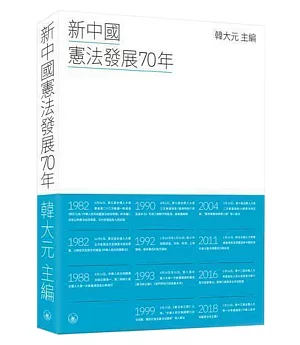 新中國憲法發展70年