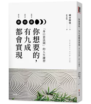 你想要的，有九成都會實現：「身口意法則」的人生練習