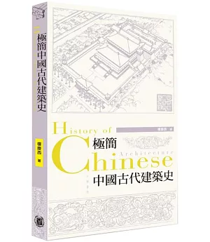 極簡中國古代建築史