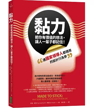 黏力，把你有價值的想法，讓人一輩子都記住！：連國家領導人都適用的設計行為學