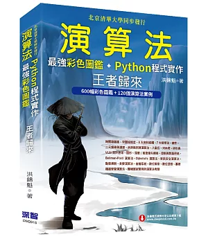 演算法：最強彩色圖鑑 + Python程式實作 王者歸來(全彩印刷)