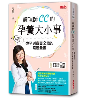 護理師CC的孕養大小事：媽咪神隊友！懷孕到寶寶2歲的照護全書