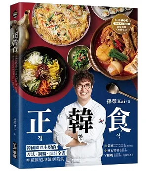 正韓食：韓國歐巴主廚的刀法、調醬、烹飪全書，神還原道地韓劇美食(附料理影音)