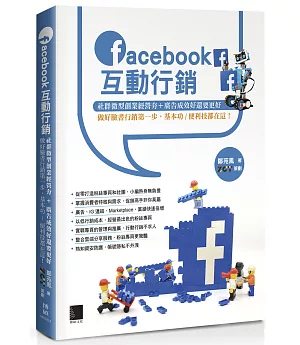 Facebook互動行銷：社群微型創業經營夯+廣告成效好還要更好，做好臉書行銷第一步，基本功／便利技都在這！