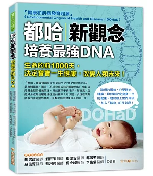 都哈新觀念：培養最強DNA