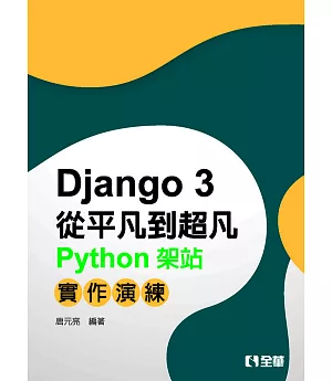 Django從平凡到超凡：Python架站實作演練 