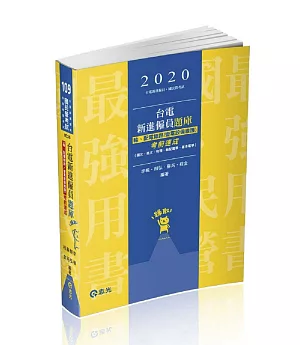 台電新進僱員題庫（輸、配電線路／變電設備維護）考前速成（國文、英文、物理、輸配電學、基本電學）(台電新進僱員考試適用)