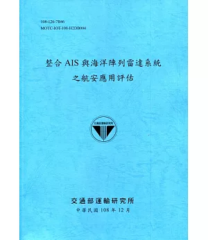 整合AIS與海洋陣列雷達系統之航安應用評估[108深藍]