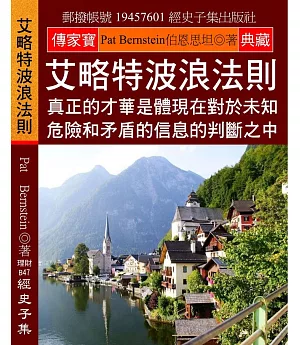 艾略特波浪法則：真正的才華是體現在對於未知、危險和矛盾的信息的判斷之中