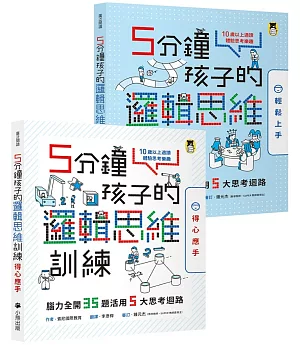 5分鐘孩子的邏輯思維訓練〔輕鬆上手＋得心應手〕：腦力全開35＋35題活用5大思考迴路（全套2冊）