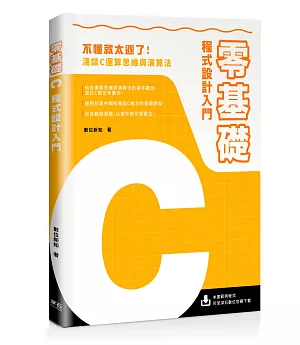 零基礎C程式設計入門