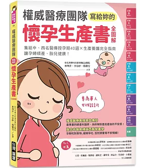 權威醫療團隊寫給妳的懷孕生產書【全圖解】：集結中、西名醫傳授孕期40週╳生產養護完全指南，讓孕婦順產、胎兒健康！