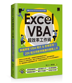 Excel VBA超效率工作術：無痛學習VBA程式＆即學即用！200個活用範例集讓你輕鬆上手