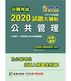 公職考試2020試題大補帖【公共管理(含公共管理概要)】(102～108年試題)(申論題型)