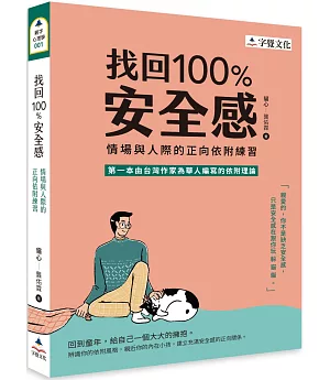 找回100 %安全感：情場與人際的正向依附練習