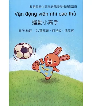 運動小高手：越南語版