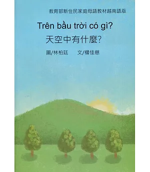 天空中有什麼？：越南語版