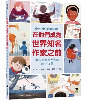 在他們成為世界知名作家之前：那些你意想不到的成長抉擇（給中小學生的圖文傳記）