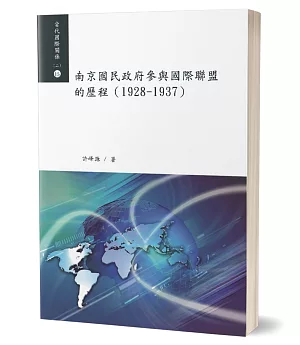 南京國民政府參與國際聯盟的歷程（1928－1937）